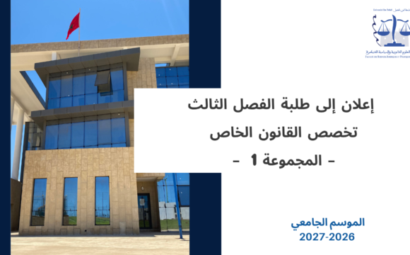إعلان إلى طلبة الفصل الثالث – تخصص القانون الخاص – المجموعة 1 – وحدة النشاط الاداري إعلان إلى طلبة الفصل الثالث – تخصص القانون الخاص – المجموعة 1 – وحدة النشاط الاداري