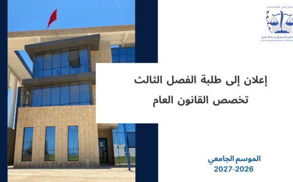 إعلان إلى طلبة الفصل الثالث – تخصص القانون العام – وحدة النشاط الاداري إعلان إلى طلبة الفصل الثالث – تخصص القانون العام – وحدة النشاط الاداري
